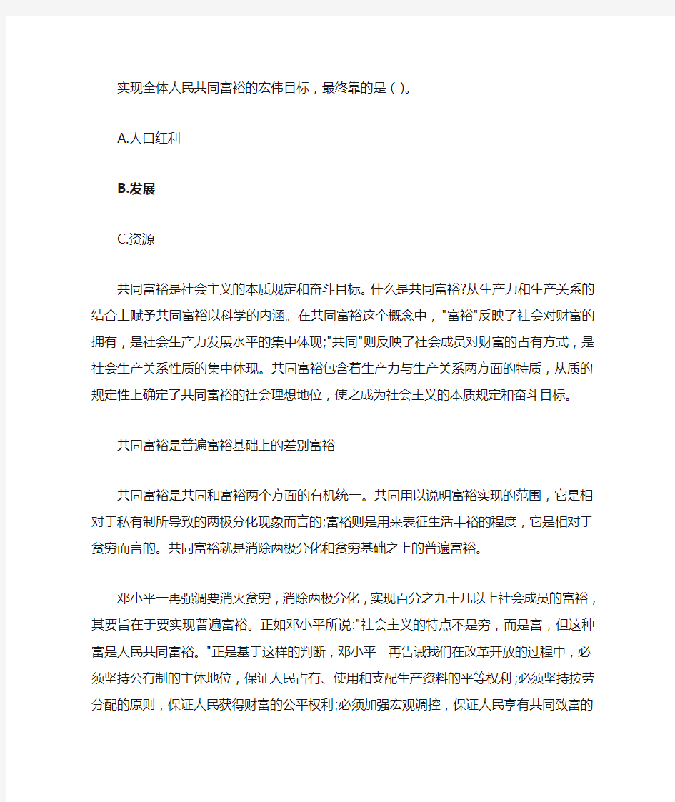 实现全体人民共同富裕的宏伟目标最终靠的是