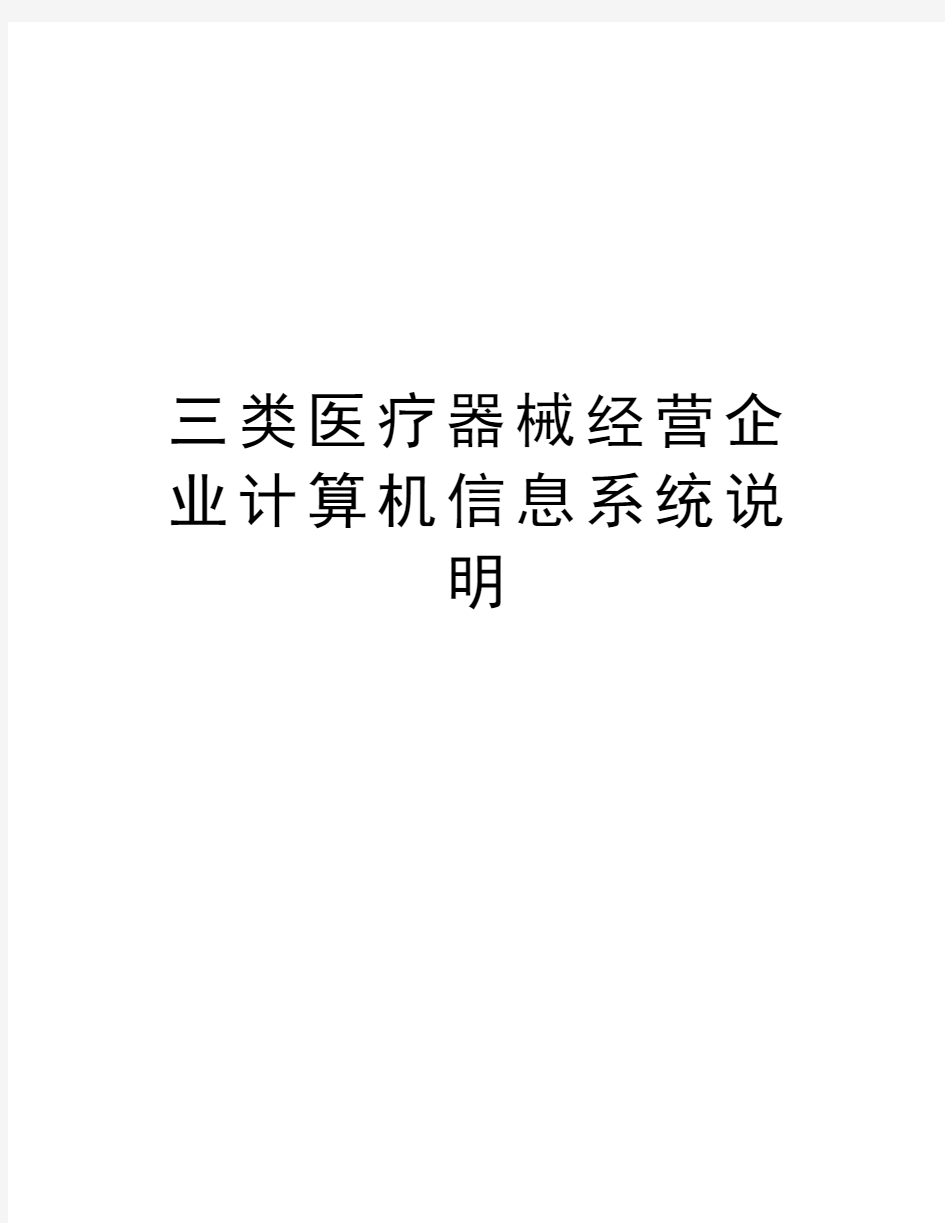 三类医疗器械经营企业计算机信息系统说明讲解学习