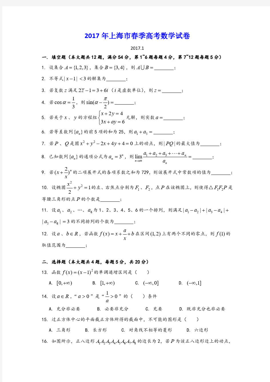 2017-2020年上海市春季高考数学试卷汇总