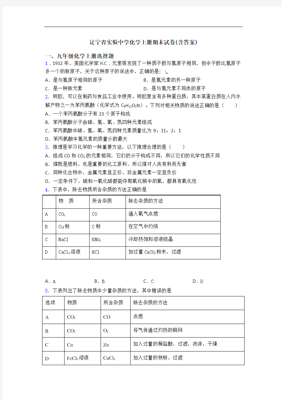 辽宁省实验中学化学初三化学上册期末试卷(含答案)