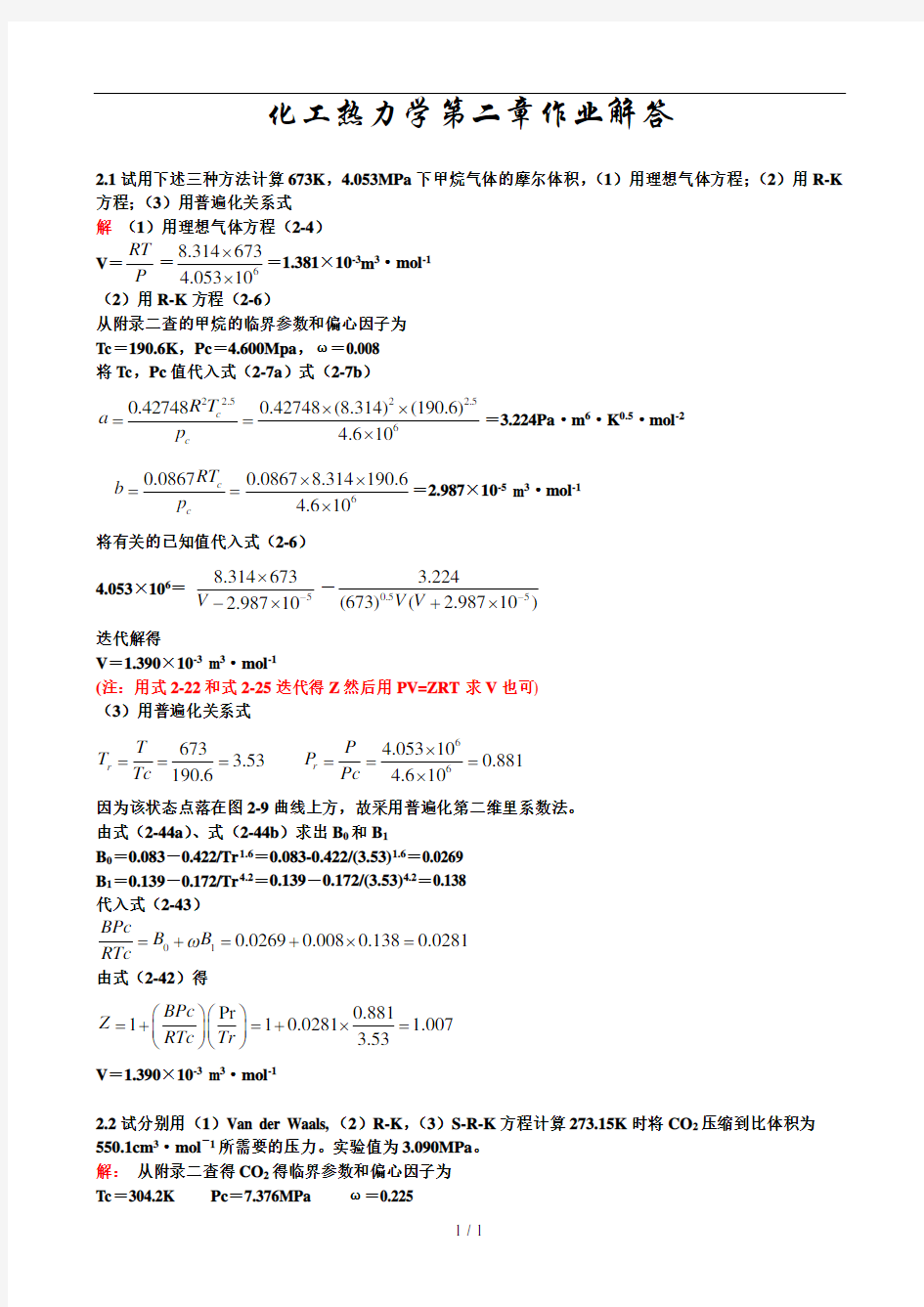 化工热力学详细答案