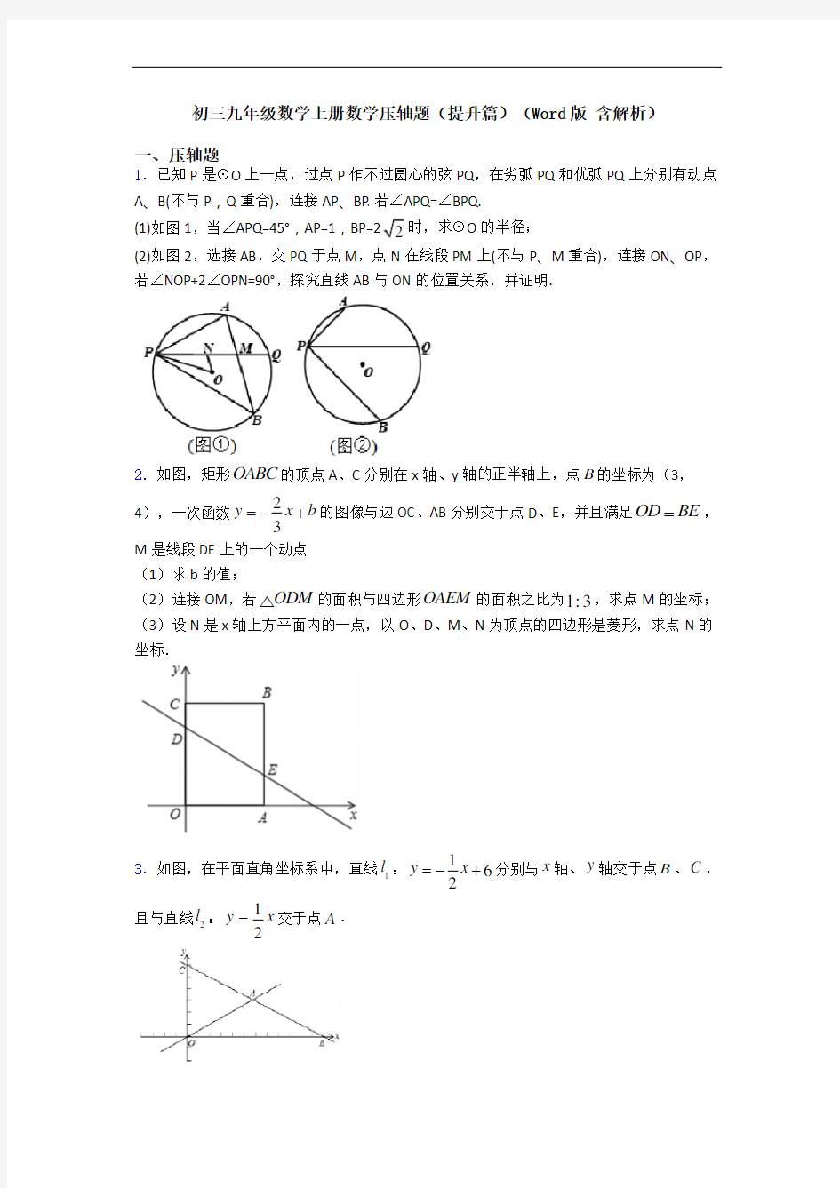 初三九年级数学上册数学压轴题(提升篇)(Word版 含解析)