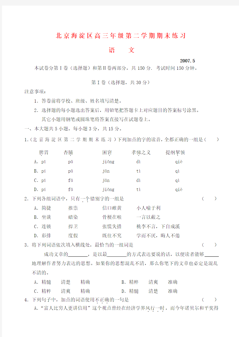 北京市海淀区高三语文下学期期末练习试题(海淀二模)1