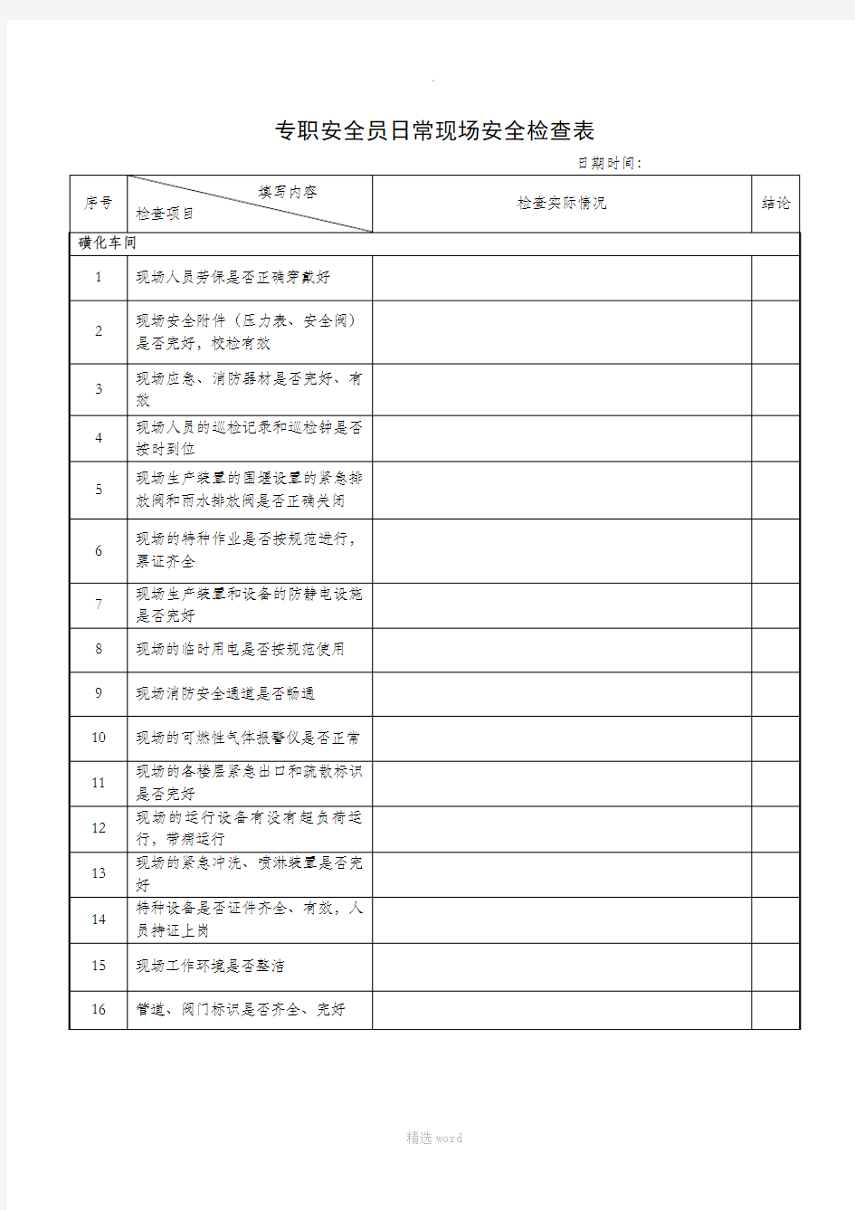 专职安全员日常检查表