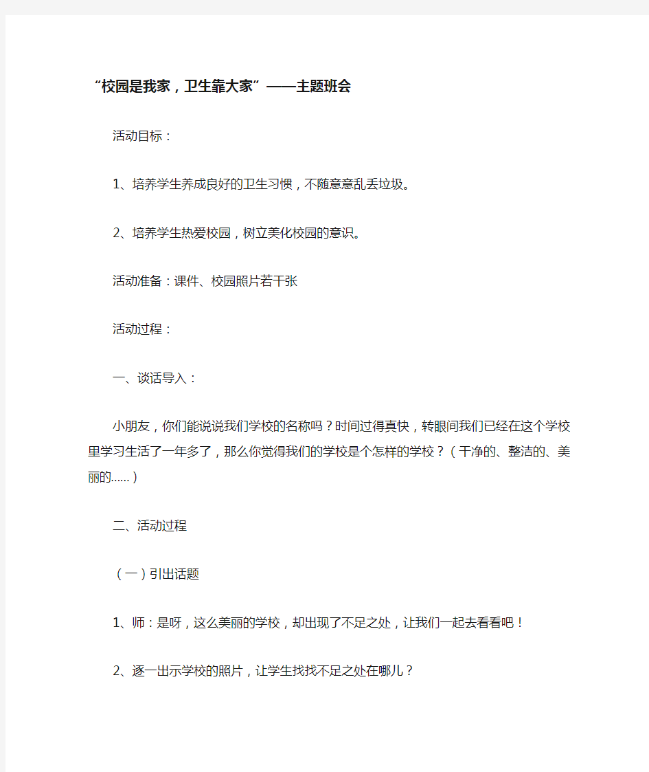 校园是我家,卫生靠大家主题班会教案