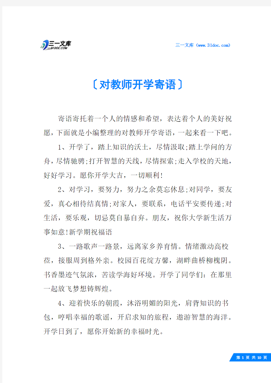 对教师开学寄语