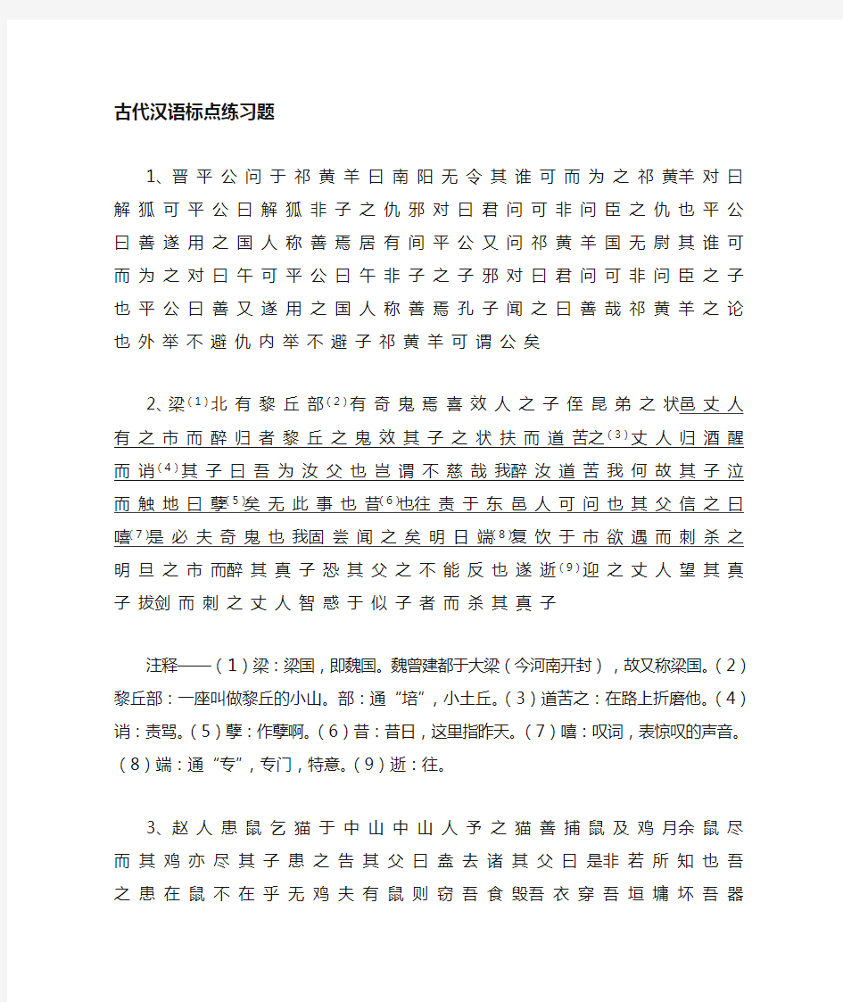 古代汉语标点翻译练习(DOC)