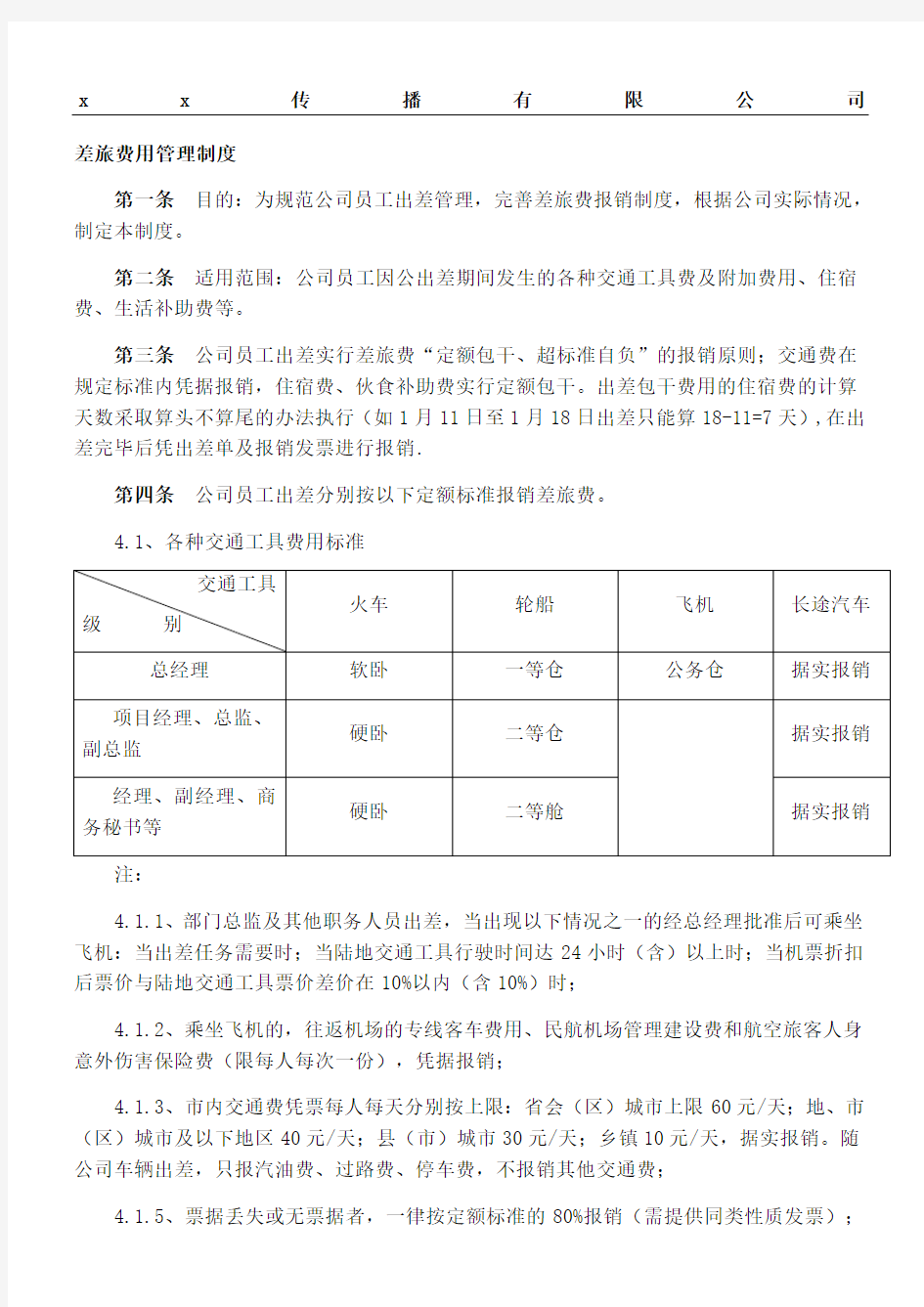 差旅费管理制度