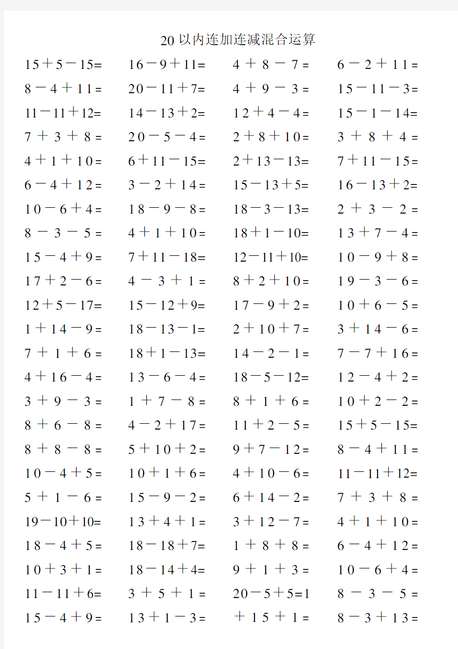 一年级数学_20以内连加连减混合运算题(可直接打印版)