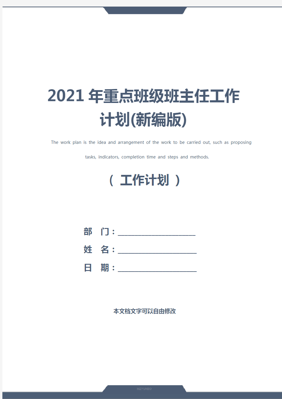 2021年重点班级班主任工作计划(新编版)