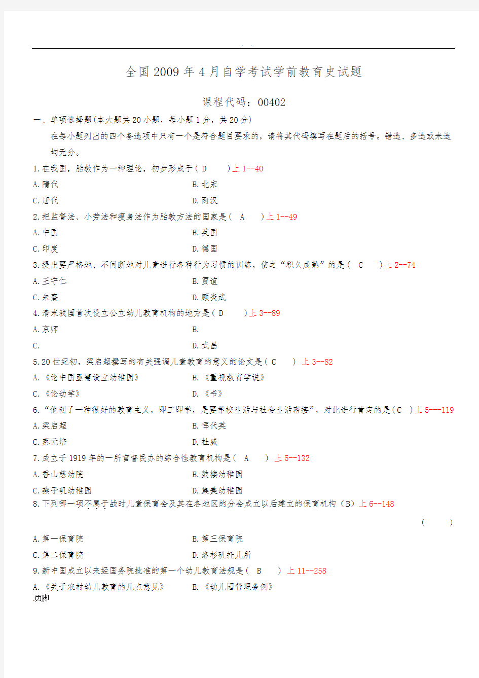 全国2009年04月自学考试00402《学前教育史》历年真题