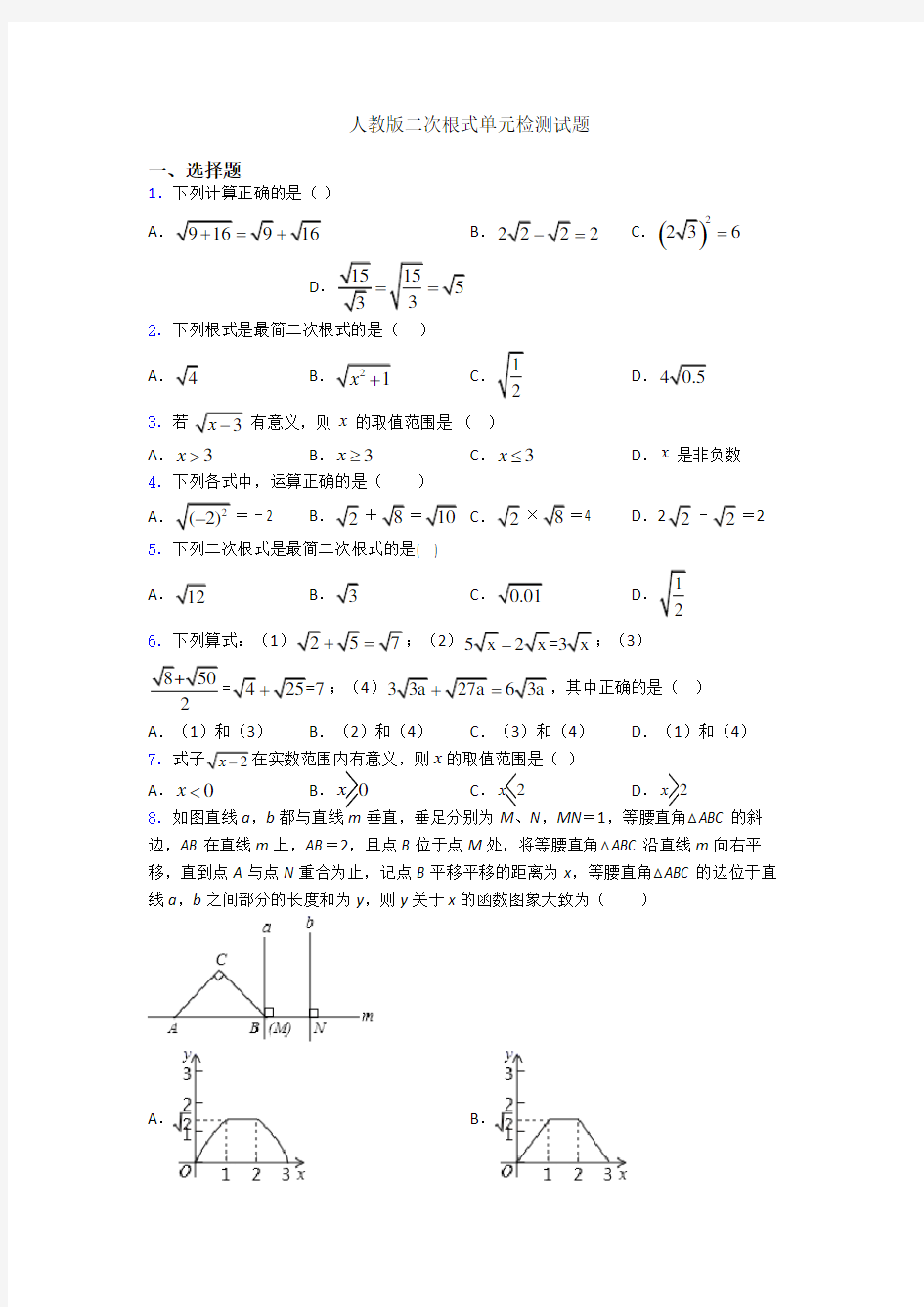 人教版二次根式单元检测试题