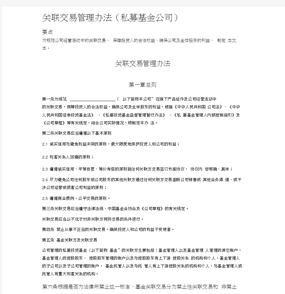 关联交易管理办法(私募基金公司)