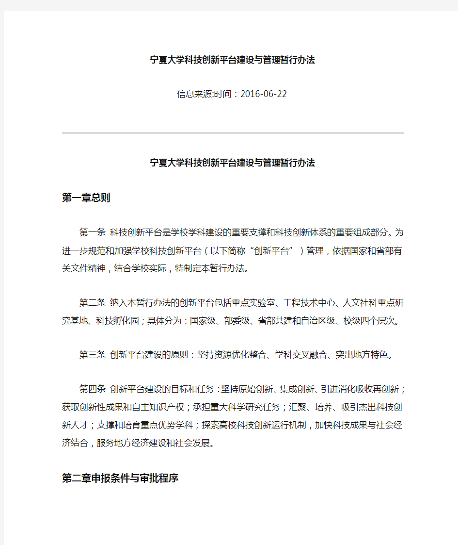 科技创新平台建设与管理暂行办法