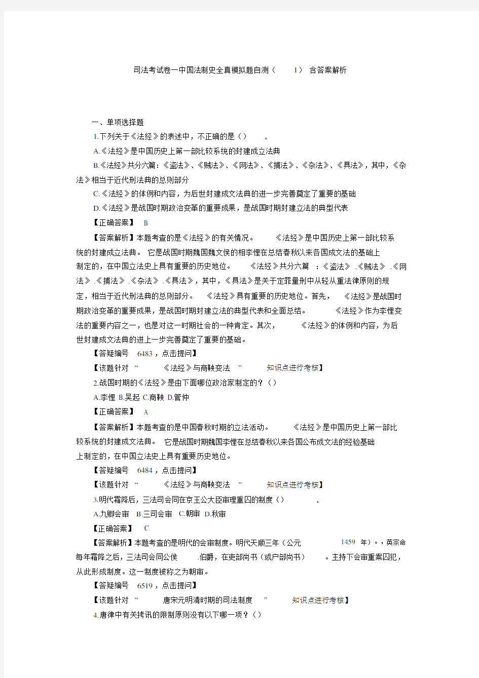司法考试卷一中国法制史全真模拟题自测(1)含答案解析.doc