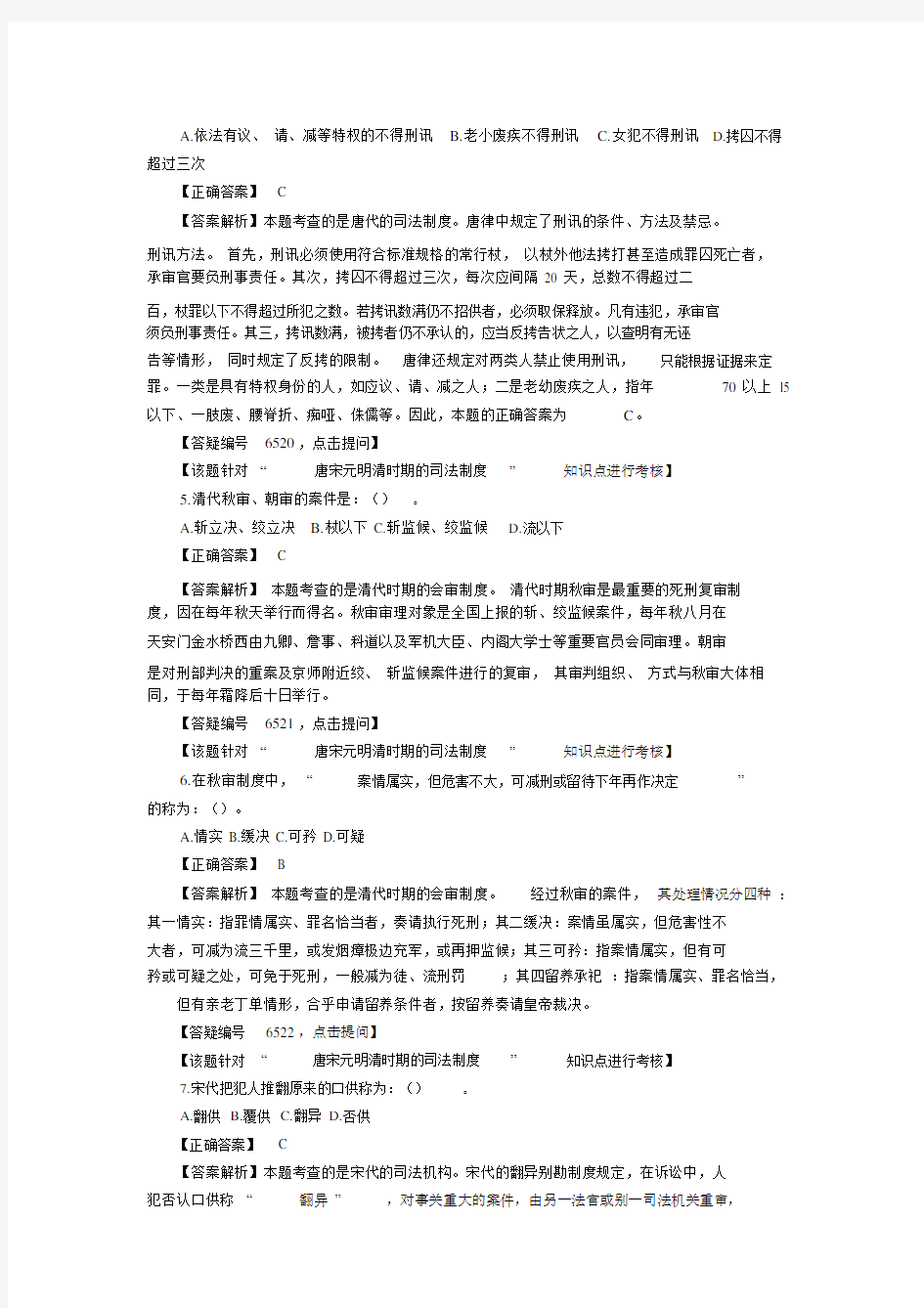 司法考试卷一中国法制史全真模拟题自测(1)含答案解析.doc