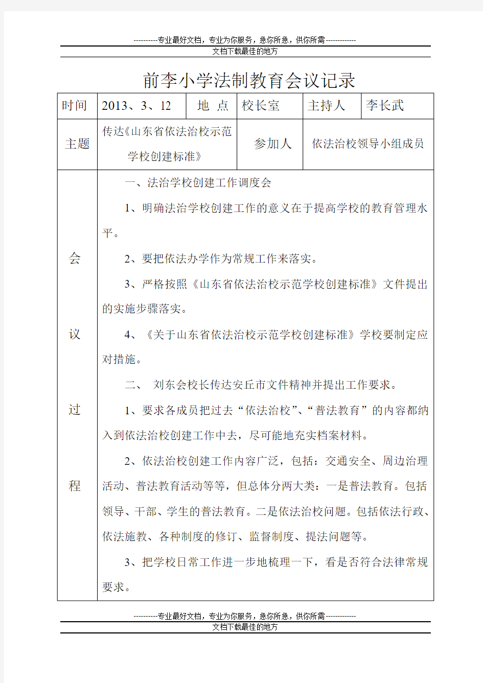 前李小学法制教育会议记录