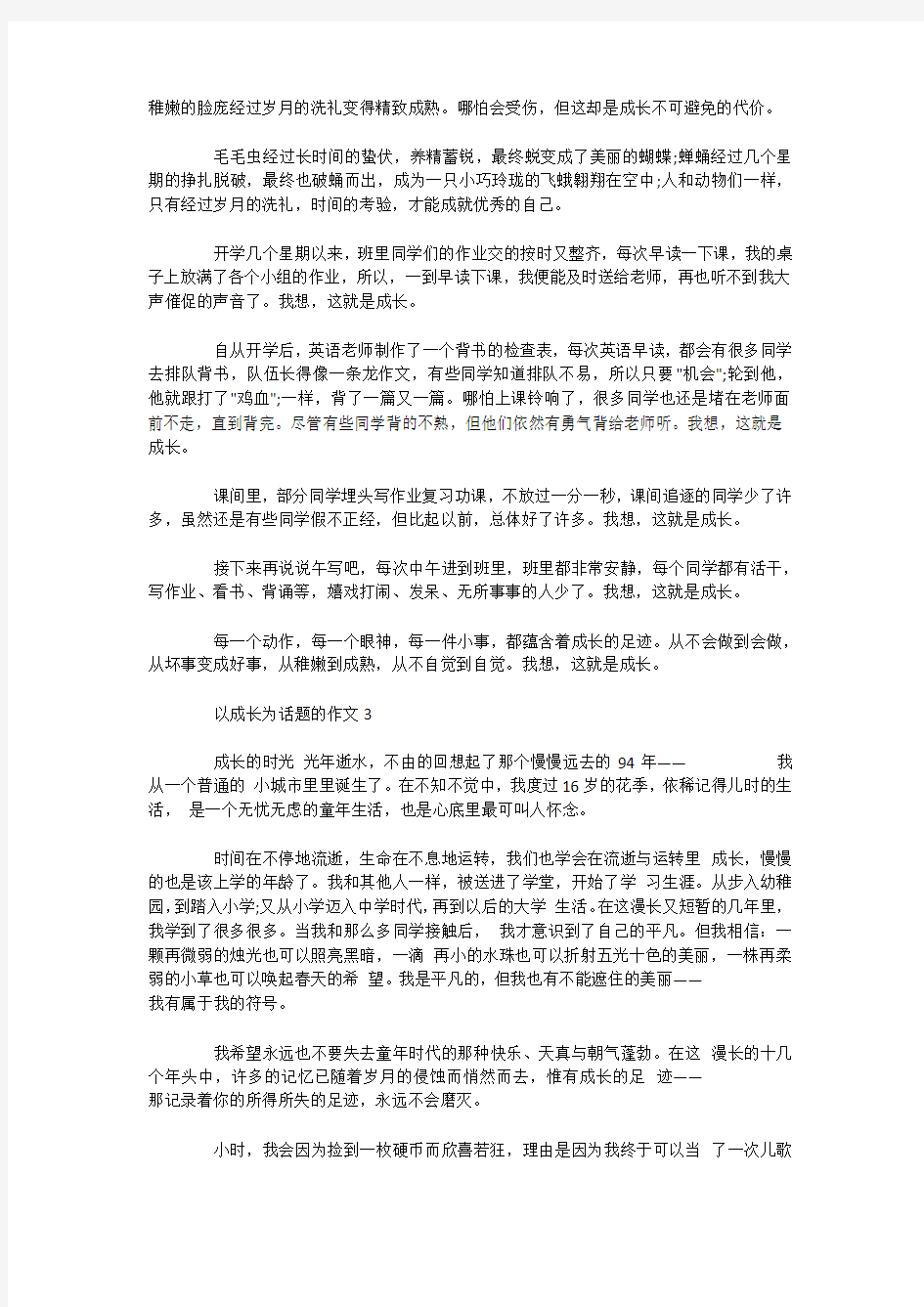 以成长为话题的作文：成长真好 