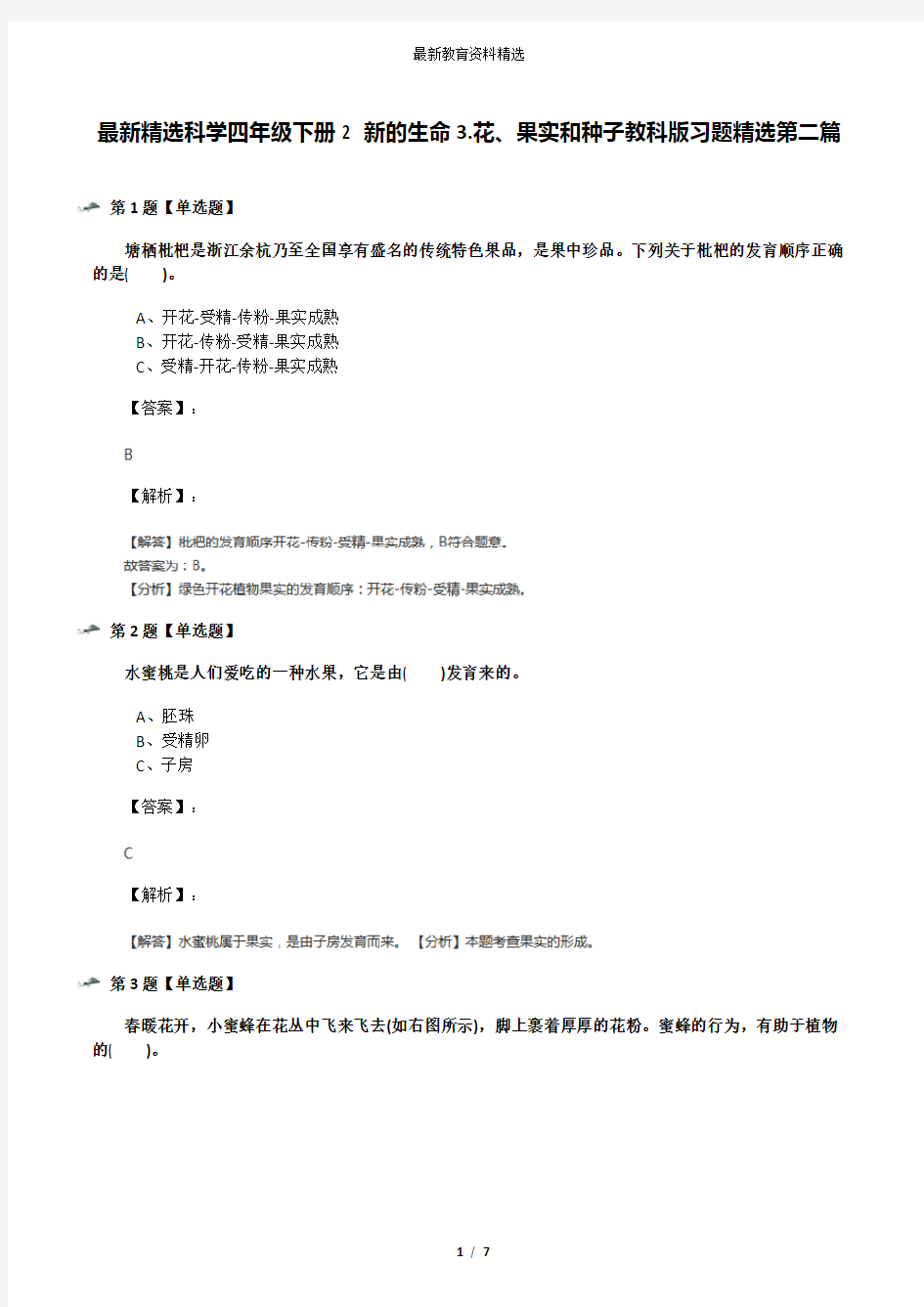 最新精选科学四年级下册2 新的生命3.花、果实和种子教科版习题精选第二篇