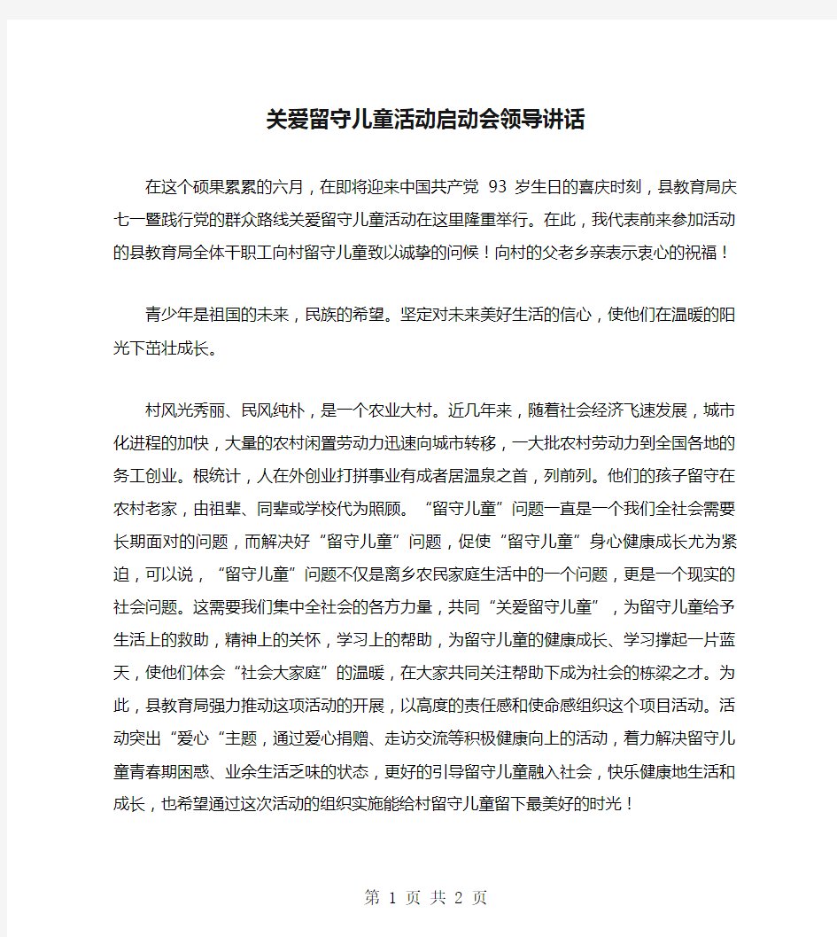 关爱留守儿童活动启动会领导讲话