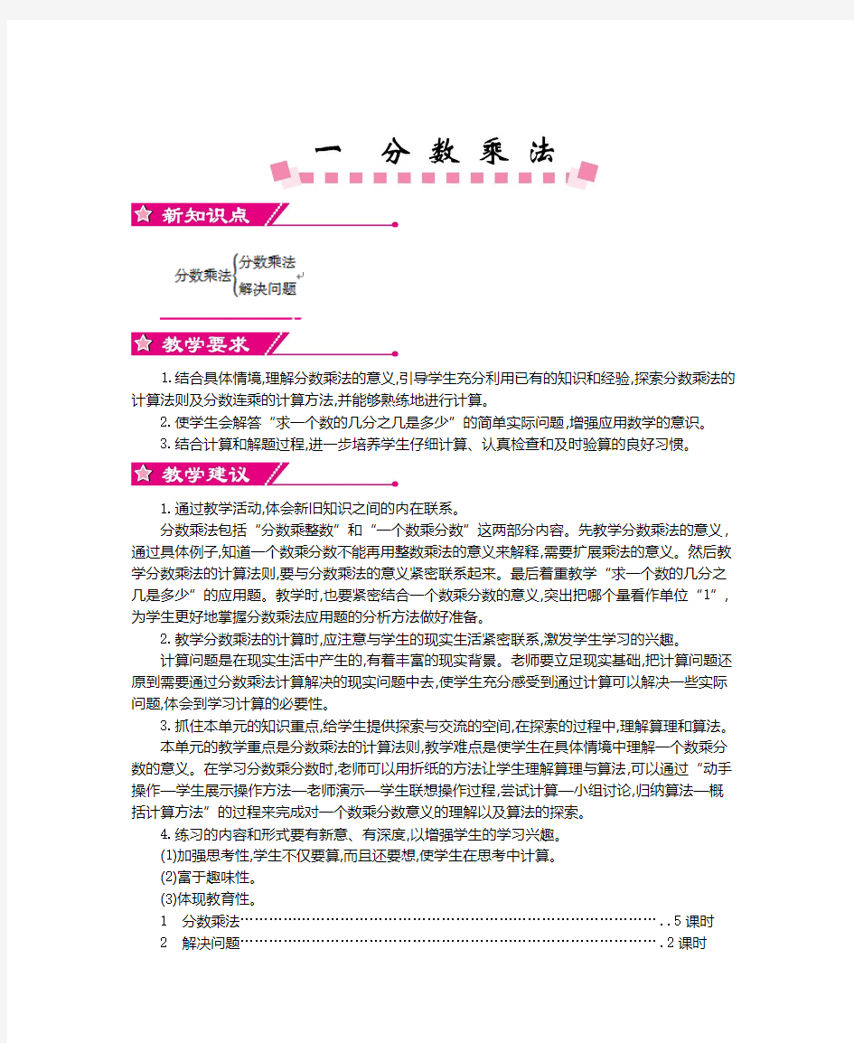 最新人教版六年级数学上册第一单元分数乘法教学设计及教学反思