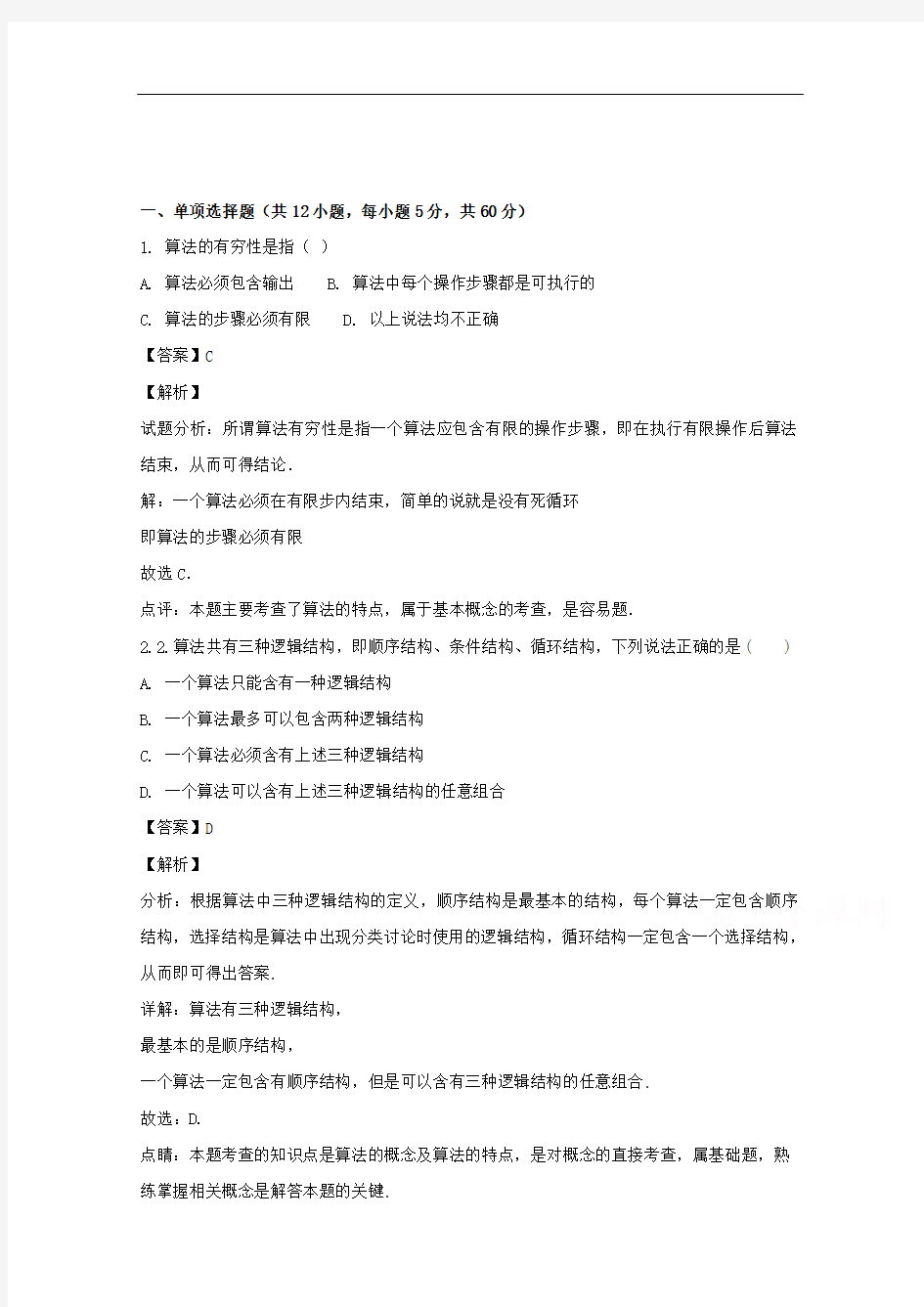 高一数学必修三《算法初步》单元测试题