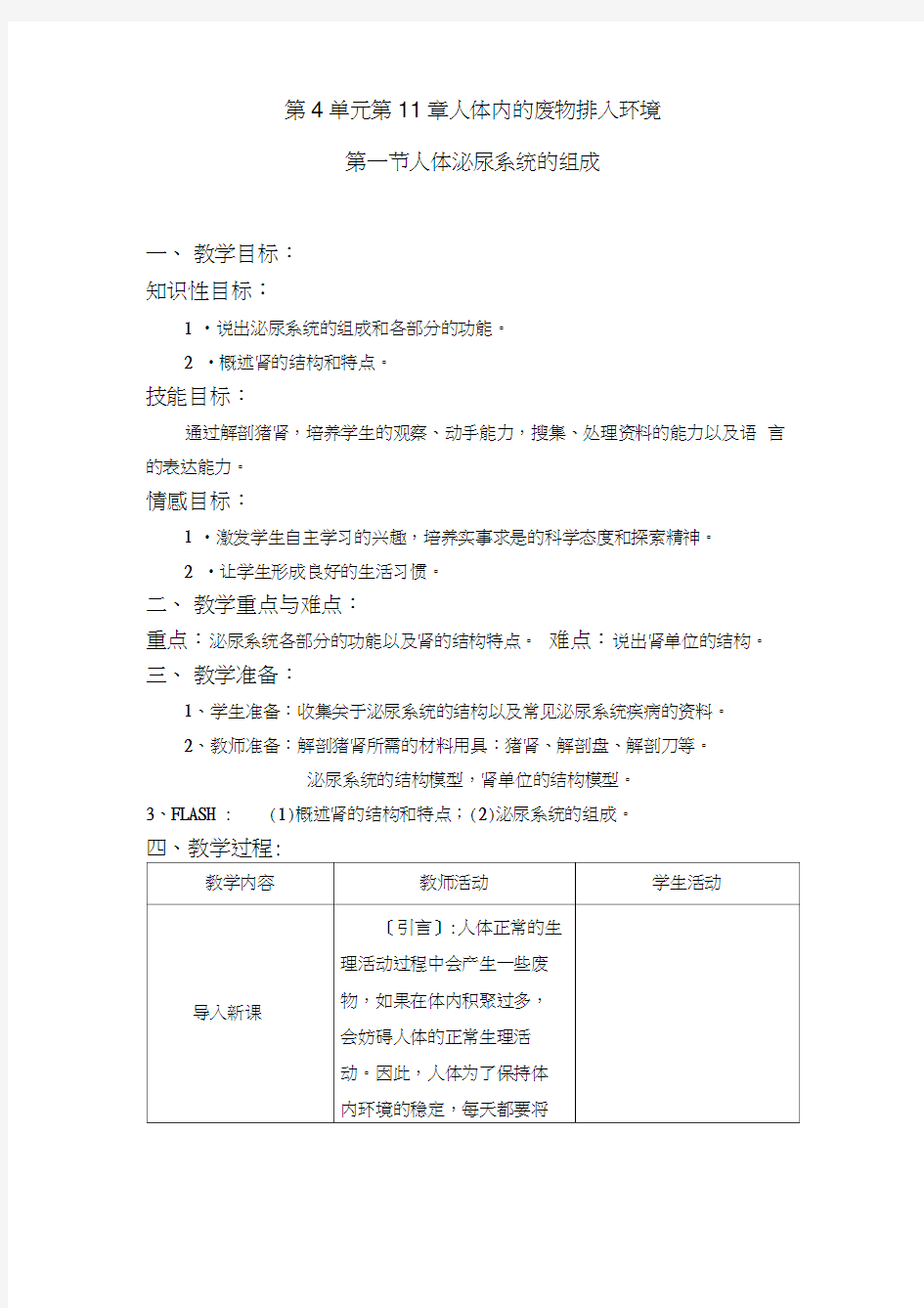 人体泌尿系统的组成教案苏教版七年级下