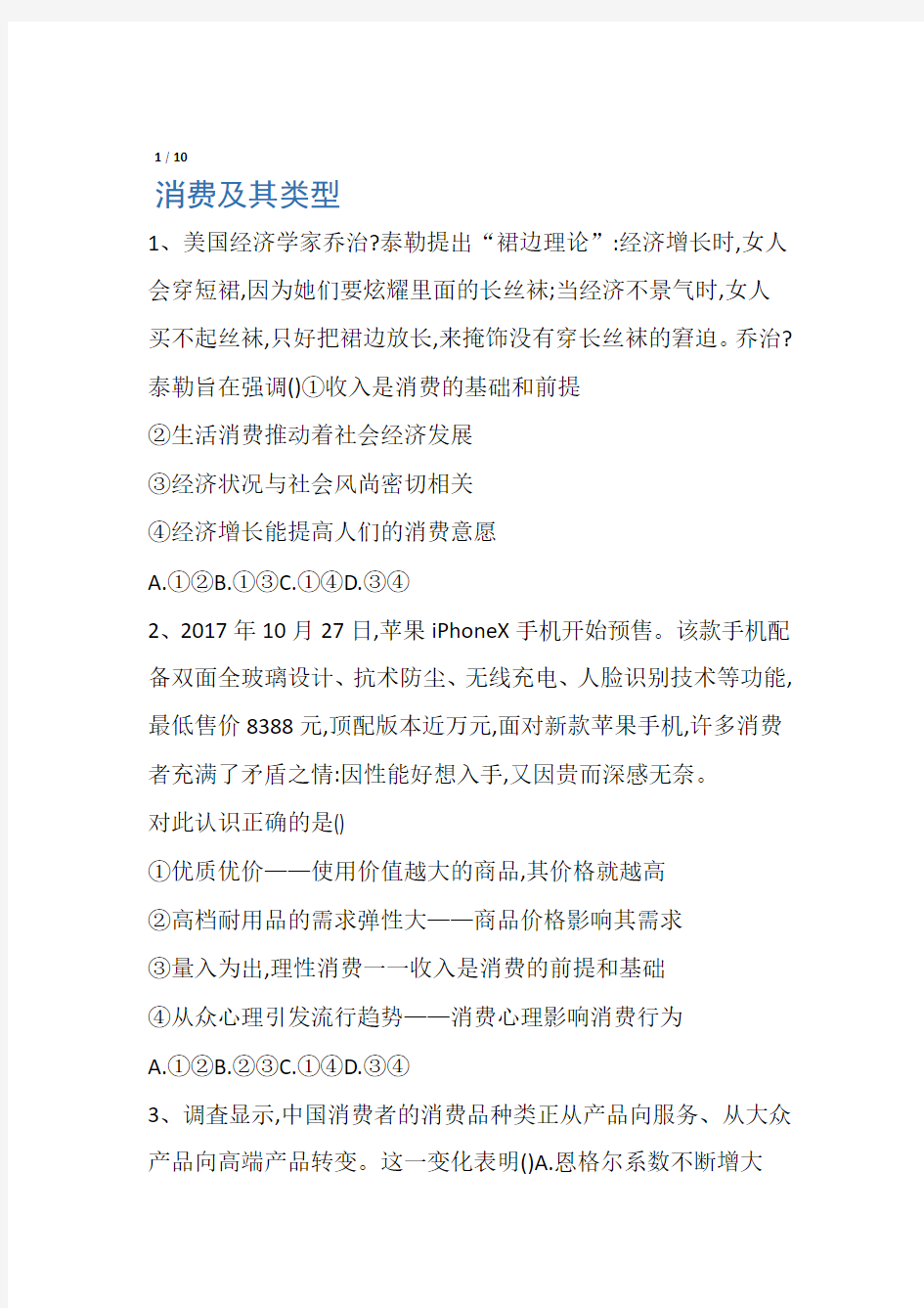 2020届高考政治一轮复习精练专题一生活与消费生活与消费5消费及其类型含解析