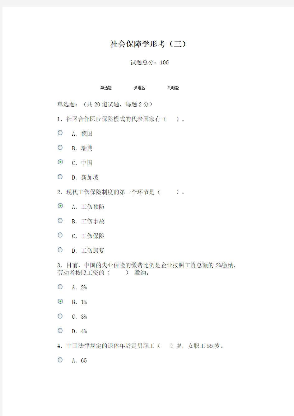 社会保障学第三次作业答案