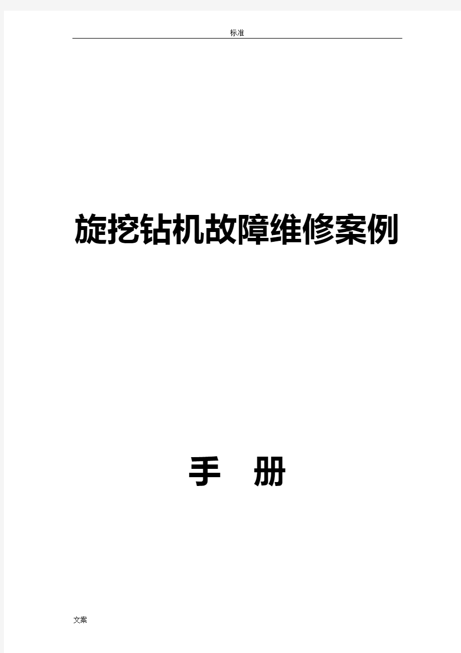 旋挖钻机故障维修案例手册簿