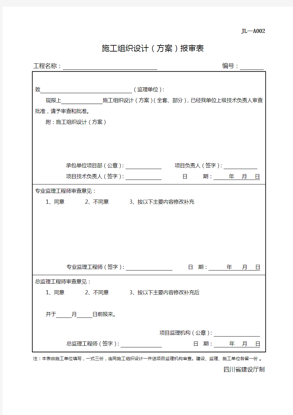 四川-施工组织设计(方案)报审表-JL-A002