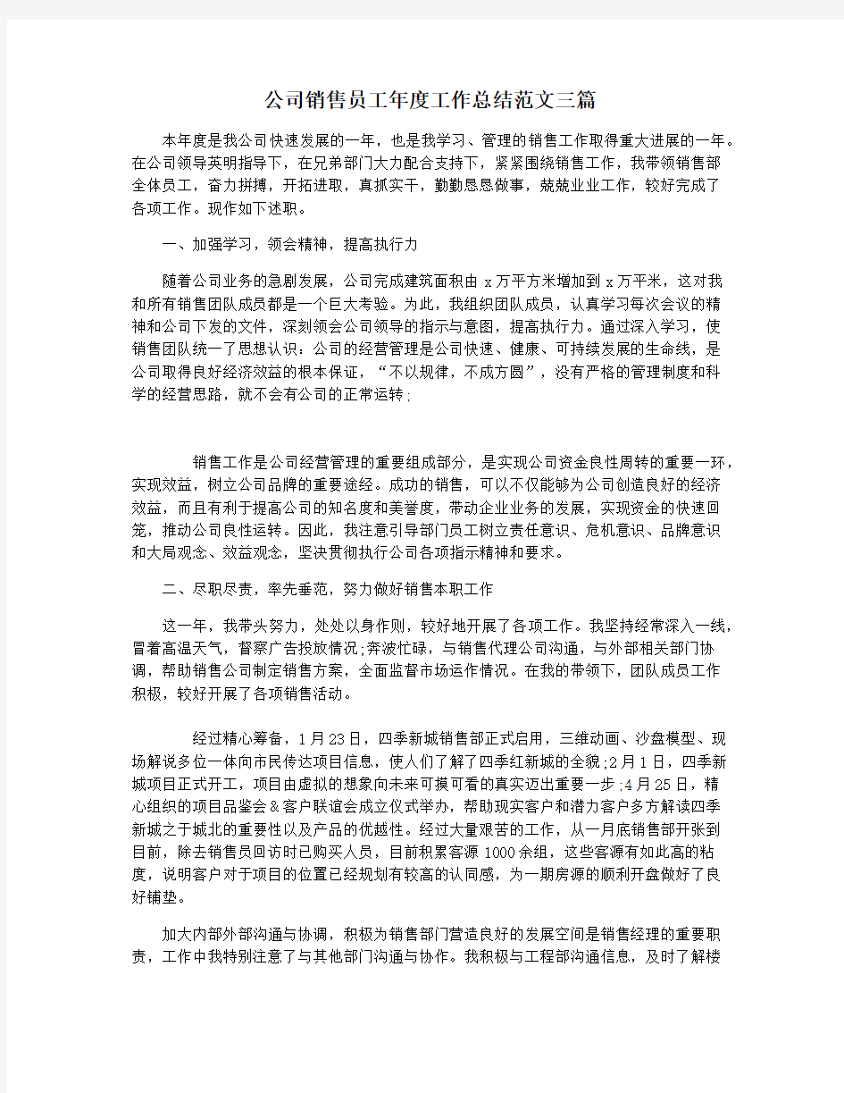 公司销售员工年度工作总结范文三篇