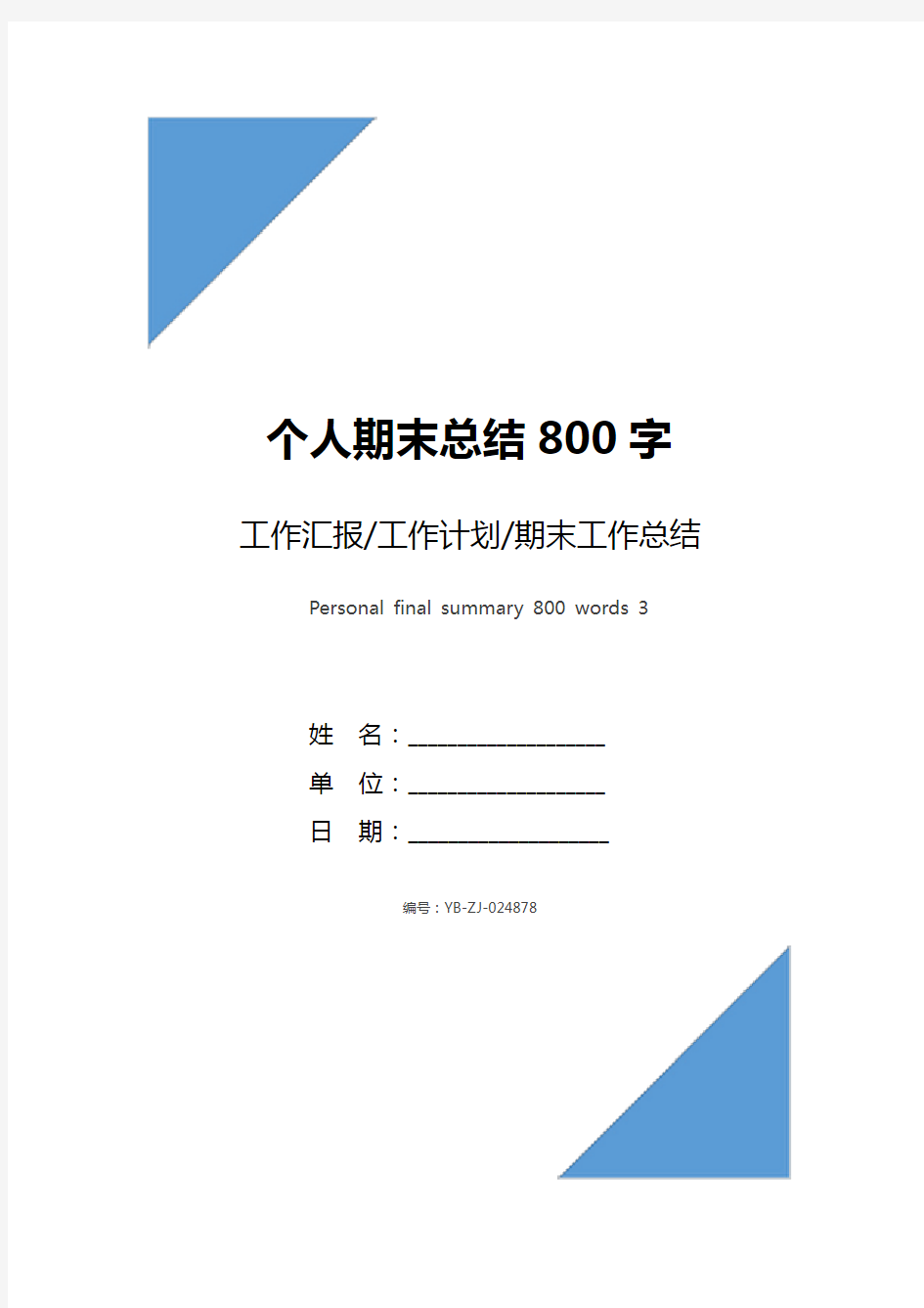 个人期末总结800字