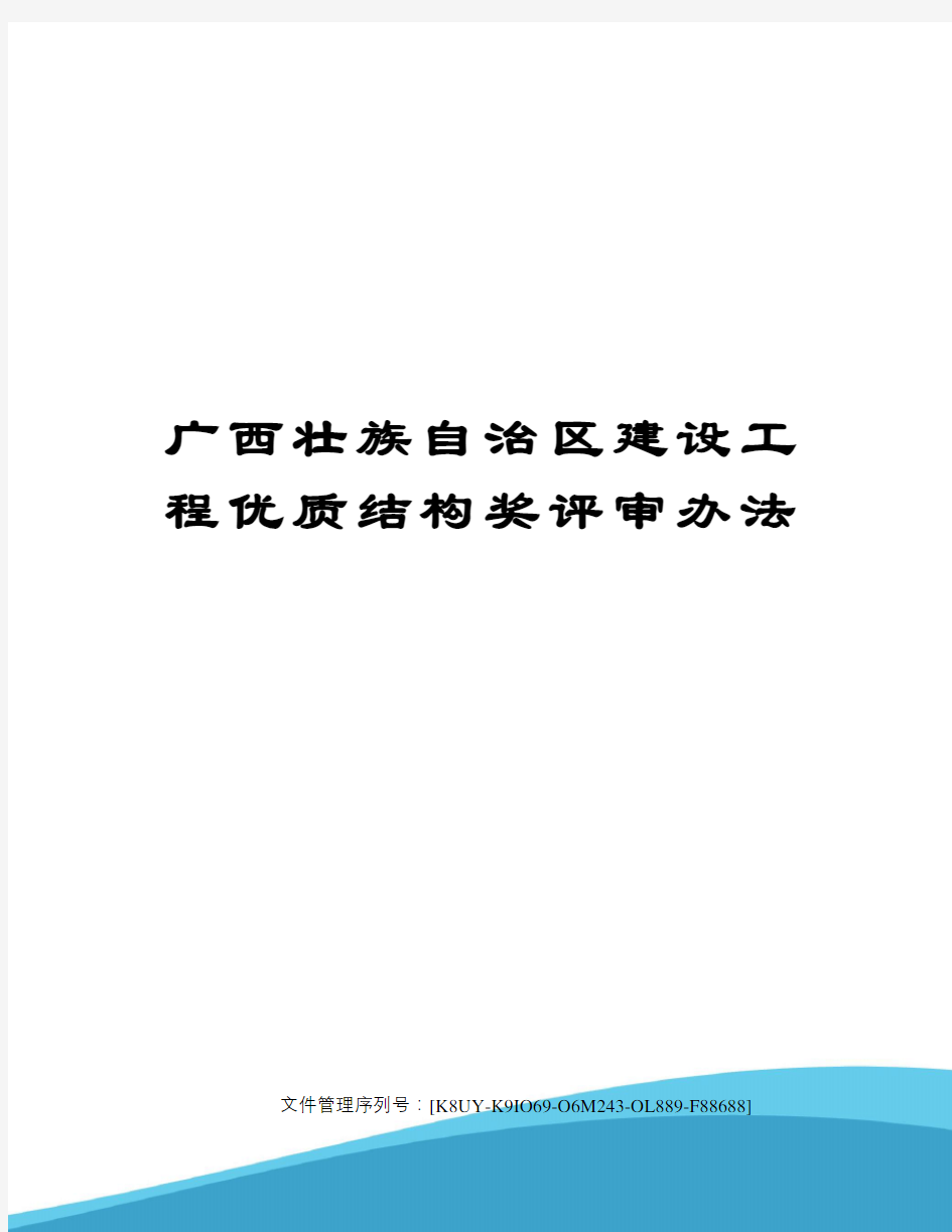 广西壮族自治区建设工程优质结构奖评审办法