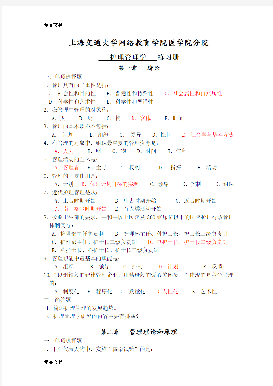 《护理管理学》习题册学习资料