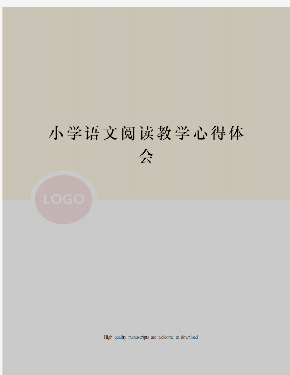 小学语文阅读教学心得体会