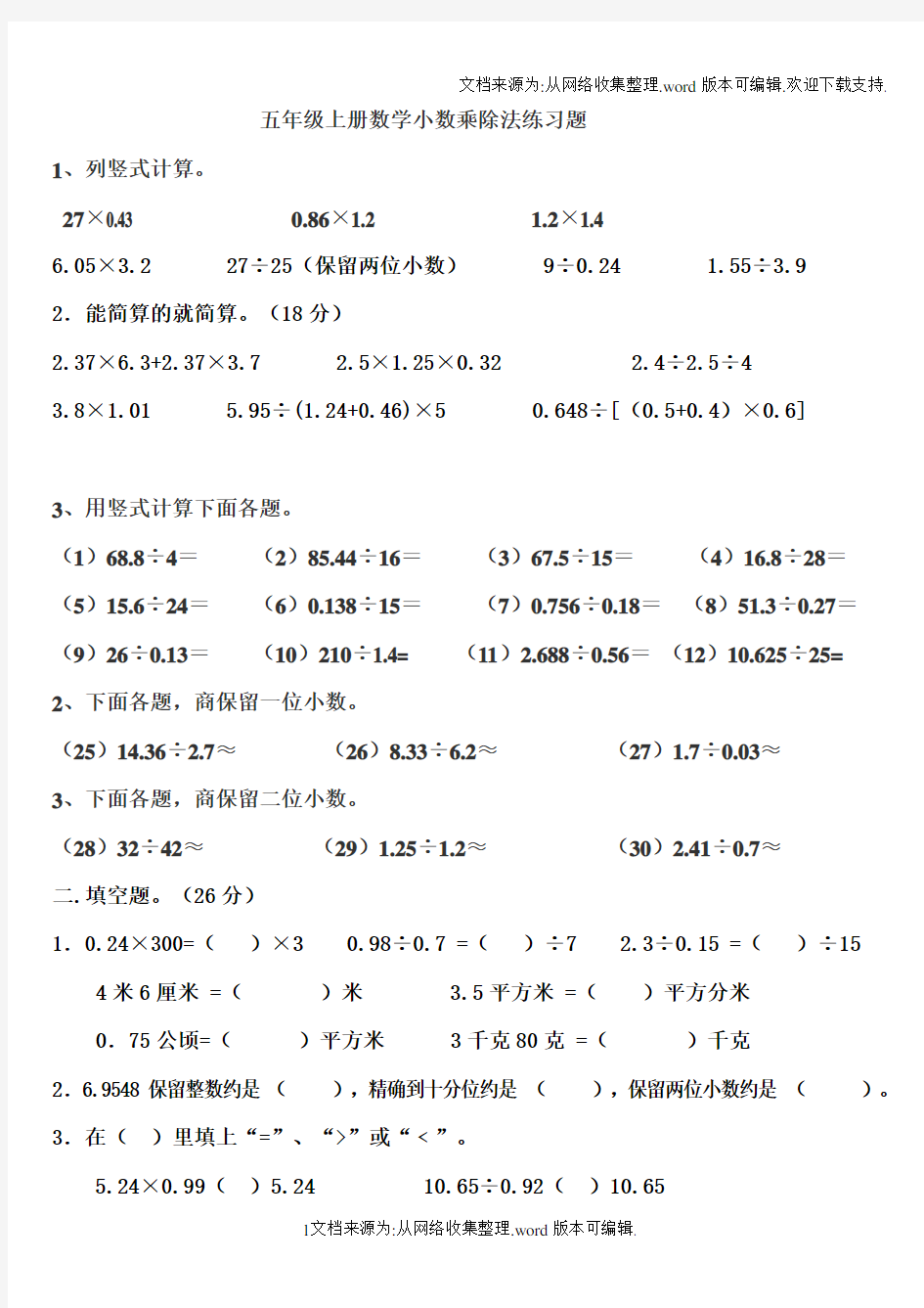 五年级上册数学小数乘除法练习题(供参考)