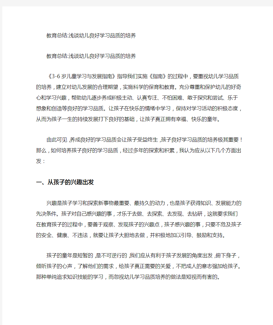 教育总结_浅谈幼儿良好学习品质的培养