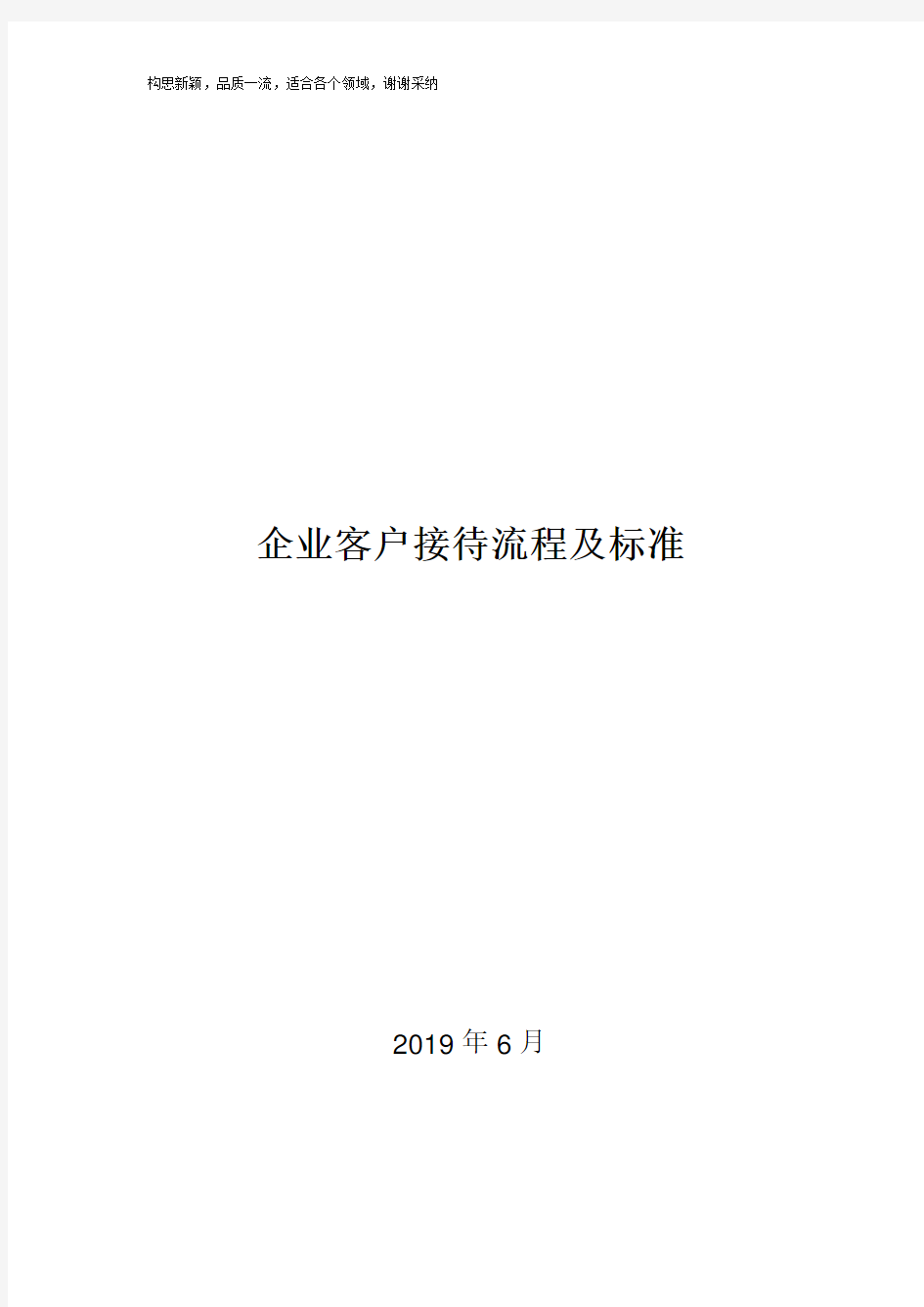 企业客户接待流程及标准