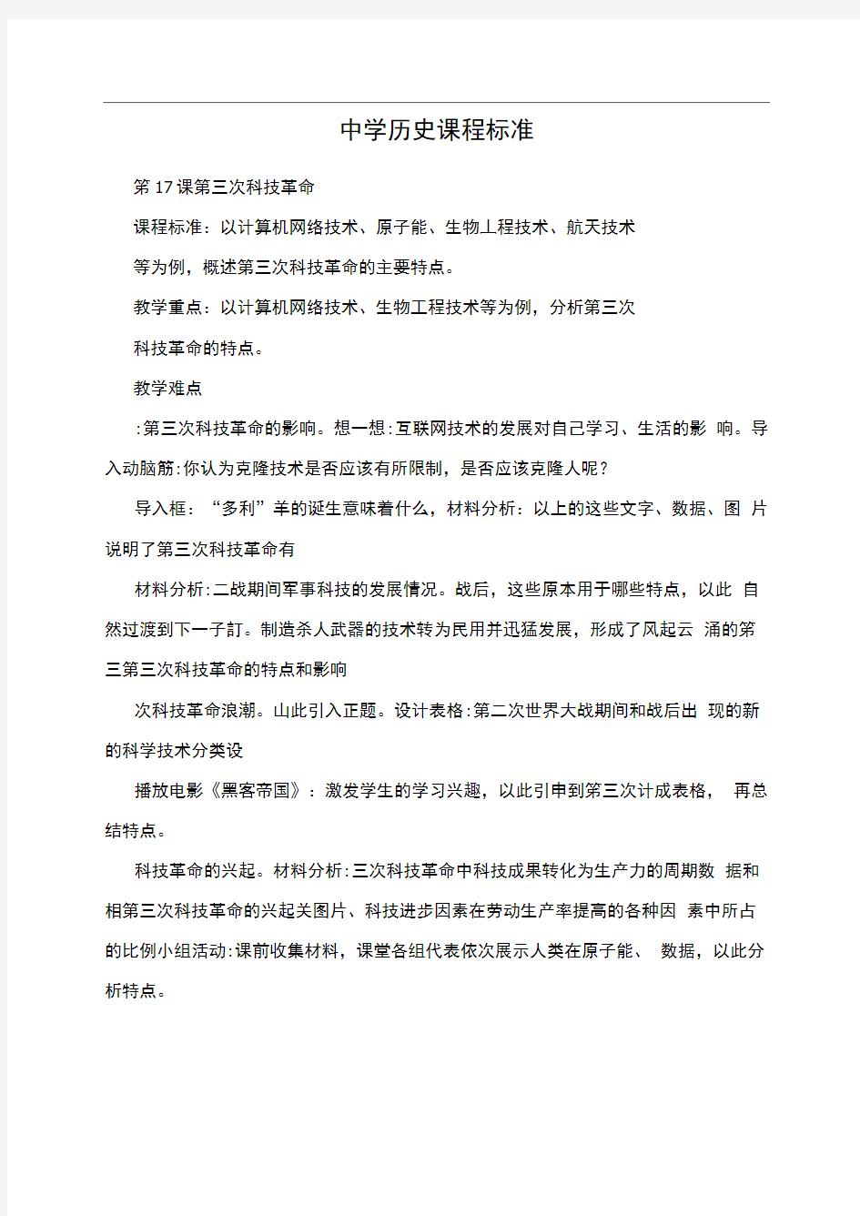 中学历史课程标准