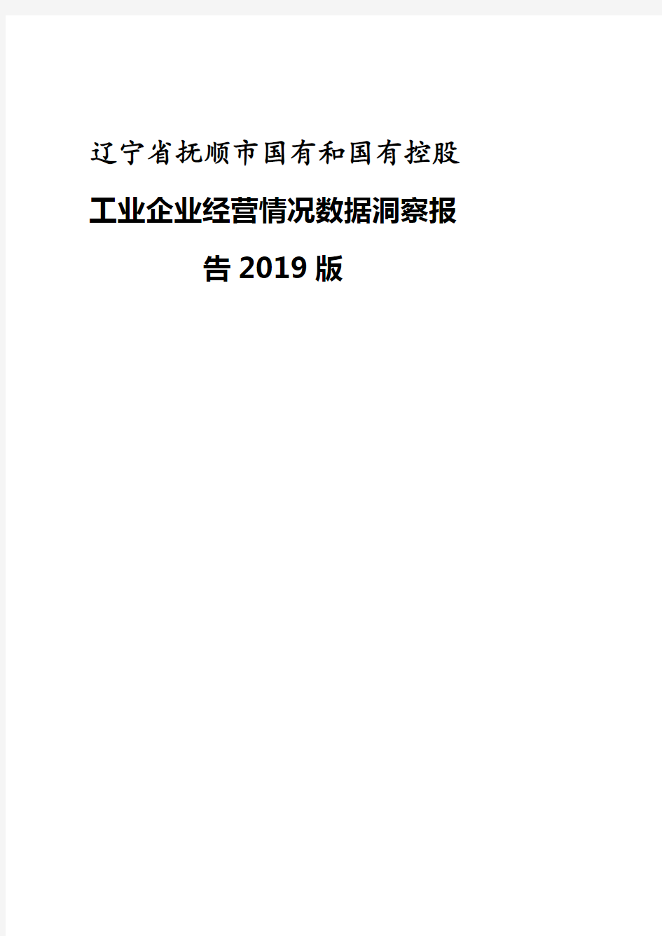 辽宁省抚顺市国有和国有控股工业企业经营情况数据洞察报告2019版.pdf