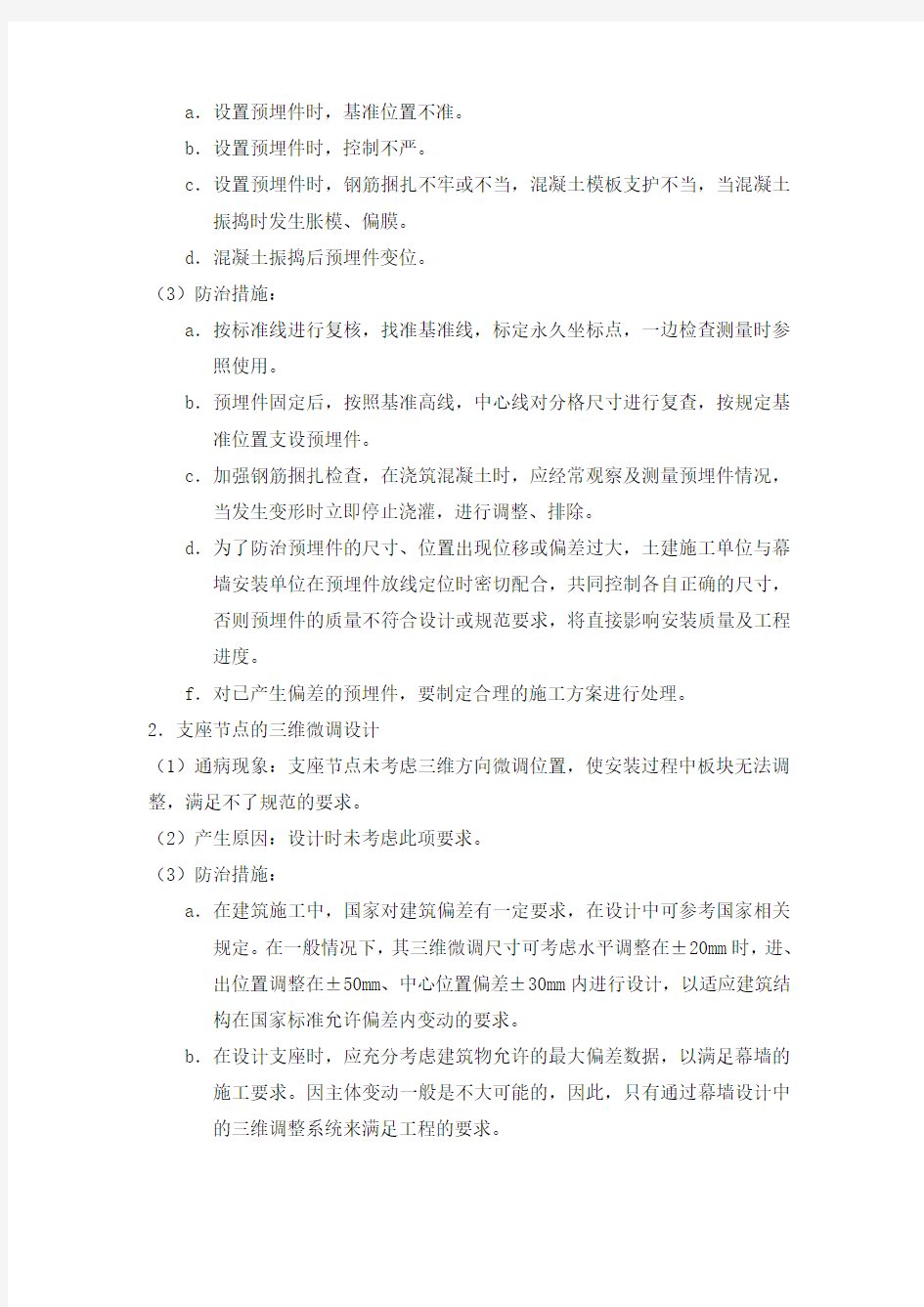 单元式幕墙的质量通病及其防治方法总结