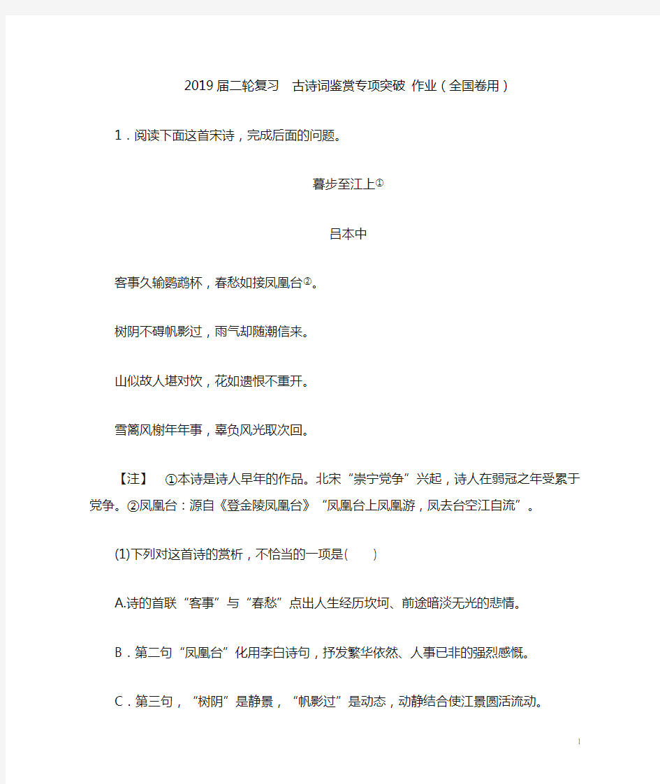 2019届二轮复习  古诗词鉴赏专项突破 作业(全国卷用)  (3)