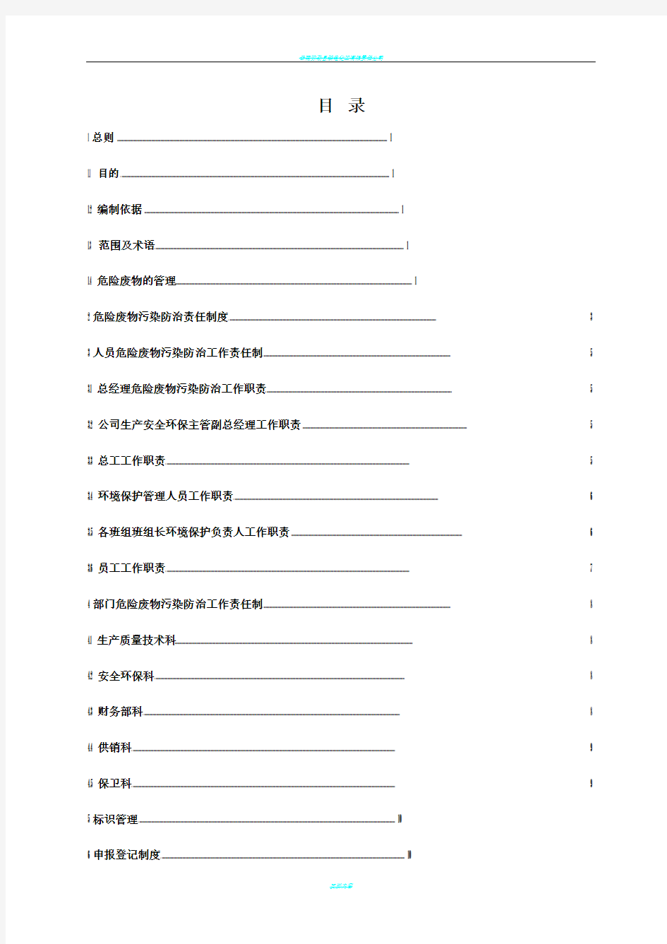 公司危险废物管理制度最新版[1]