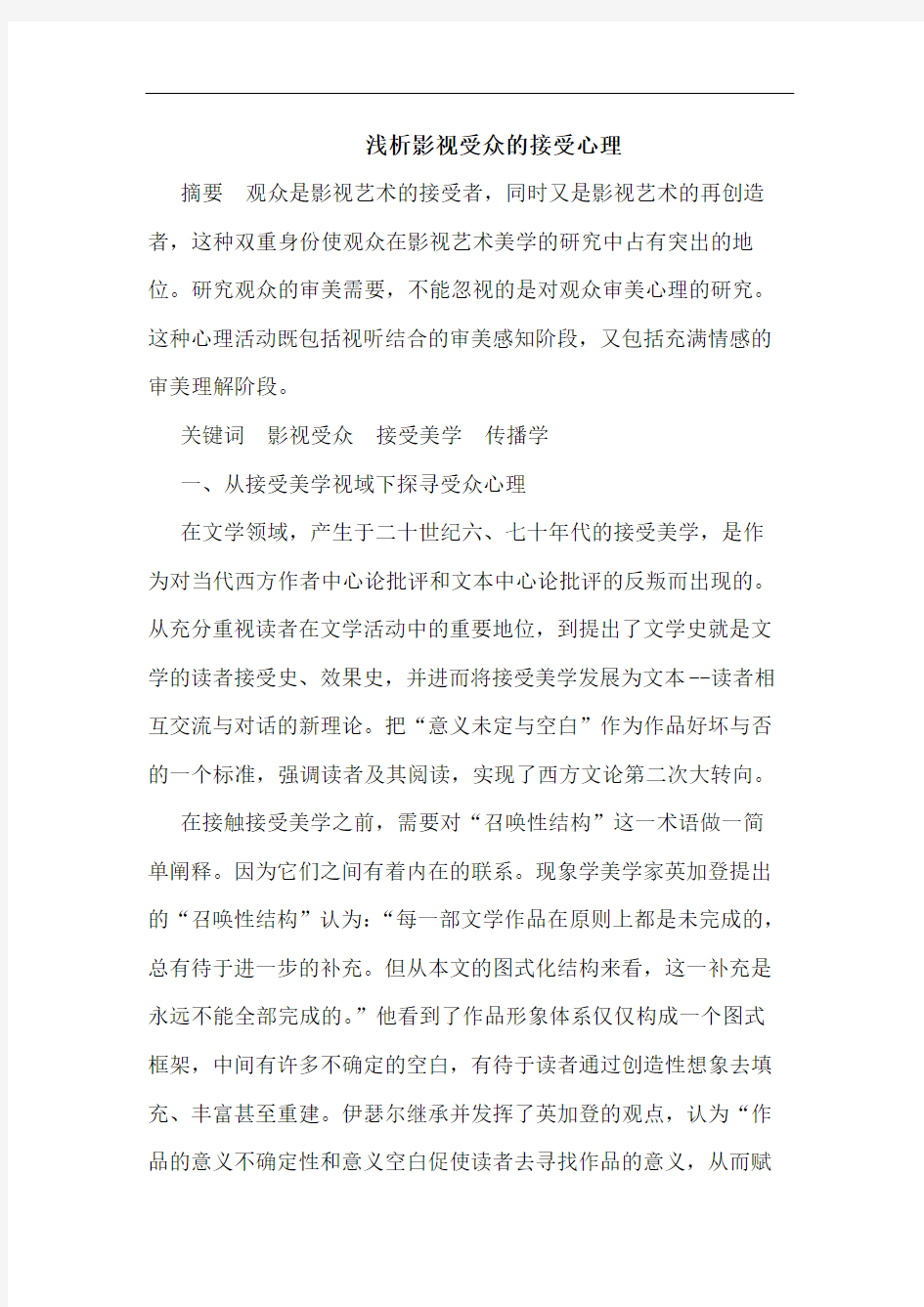 浅析影视受众的接受心理