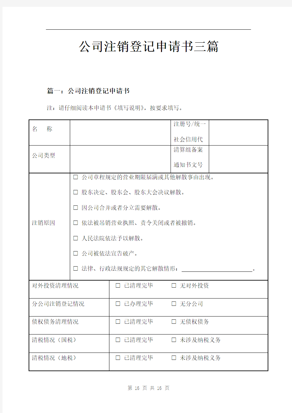 公司注销登记申请书三篇