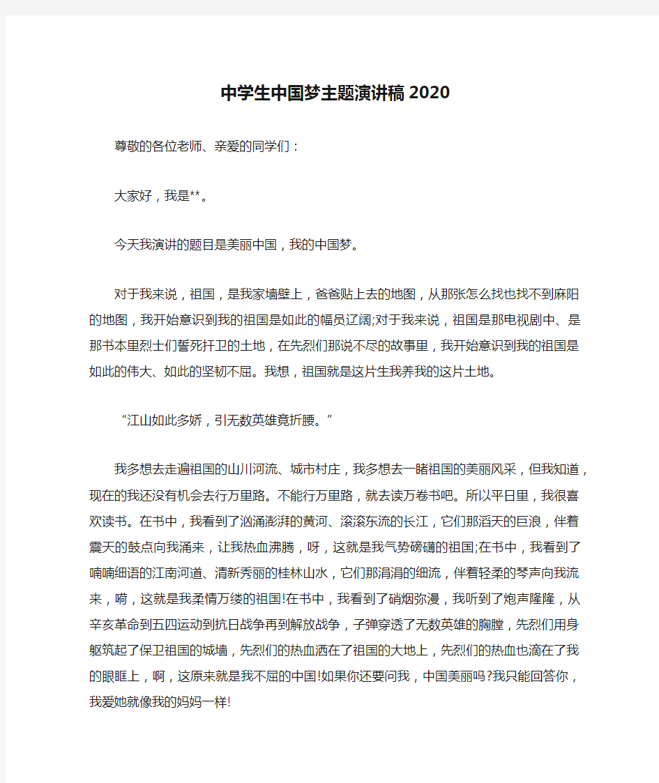 中学生中国梦主题演讲稿2020