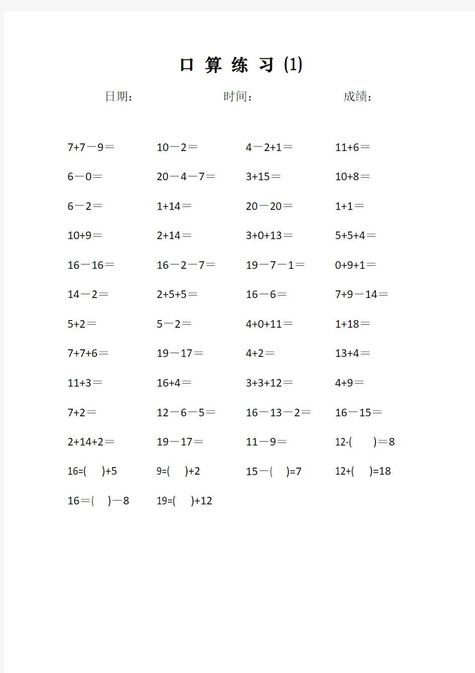 一年级20以内加减法口算天天练(每天50道)