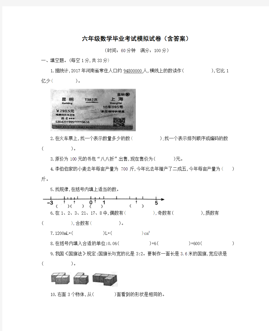 六年级数学毕业考试模拟试卷(含答案)