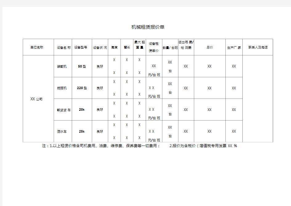 机械租赁报价单模板